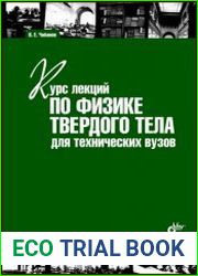 Курс лекций по физике твердого тела для технических вузов