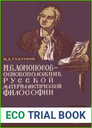 М.В.Ломоносов основоположник русской материалистической философии