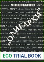 Олигархи экономическая хроника, 1992-2000