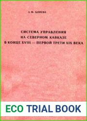 Система управления на Северном Кавказе в конце XVIII - первой трети XIX века