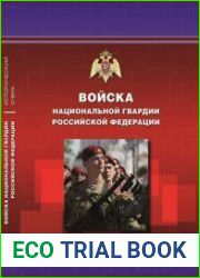 Войска национальной гвардии Российской Федерации. Исторический очерк
