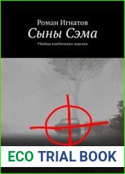 Сыны Сэма Убийцы влюбленных парочек