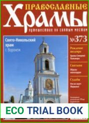 Православные храмы. №373. Свято-Никольский храм. Воронеж