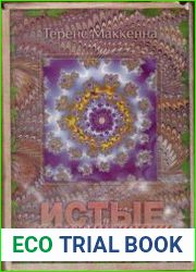 Истые Галлюцинации или быль о необыкновенных приключениях автора в дьявольском раю