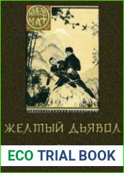 Желтый дьявол. 3 тома