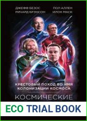 Космические бароны. Илон Маск, Джефф Безос, Ричард Брэнсон, Пол Аллен. Крестовый поход во имя колонизации космоса