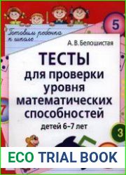 Тесты для проверки уровня математических способностей детей 6-7 лет