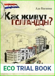 Как живут голландцы