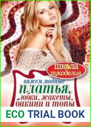 Вяжем модные платья, юбки, жакеты, бикини и топы крючком и спицами