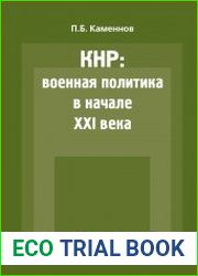 КНР военная политика в начале XXI века
