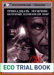 Тринадцать мужчин, которые изменили мир