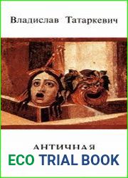 Античная эстетика