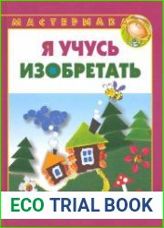 Я учусь изобретать