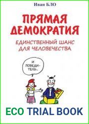 Прямая демократия - Единственный шанс для человечества