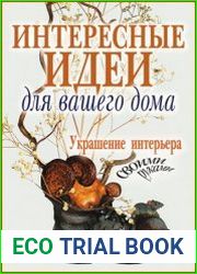 Интересные идеи для вашего дома украшение интерьера своими руками