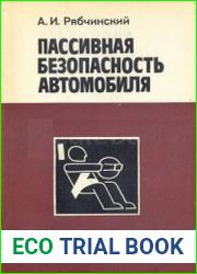 Пассивная безопасность автотранспортных средств