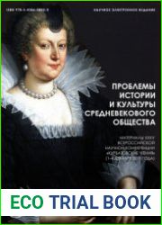 Проблемы истории и культуры средневекового общества. Курбатовские чтения 2015 г