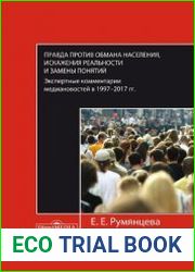 Правда против обмана населения, искажения реальности и замены понятий экспертные комментарии медиановостей в 1997–2017 гг