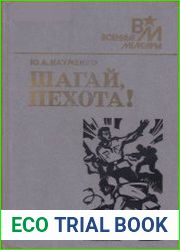Шагай, пехота!