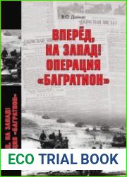 Вперёд, на Запад! Операция «Багратион»