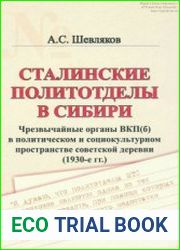 Сталинские политотделы в Сибири. Чрезвычайные органы ВКП(б) в политическом и социокультурном пространстве советской деревни (1930-е гг.)