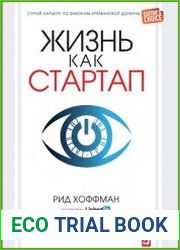 Жизнь как стартап. Строй карьеру по законам Кремниевой долины