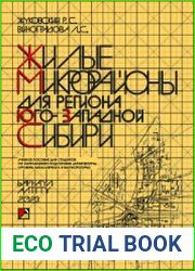 Жилые микрорайоны для региона Юго-Западной Сибири