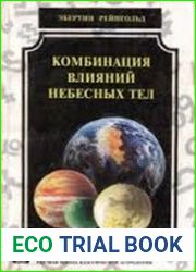 Комбинация влияний небесных тел