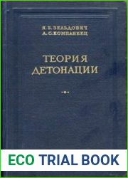 Теория детонации