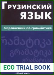 Грузинский язык. Справочник по грамматике