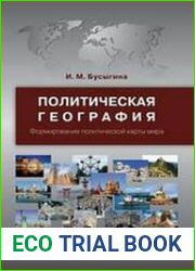 Политическая география. Формирование политической карты мира
