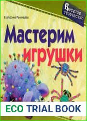 Мастерим игрушки