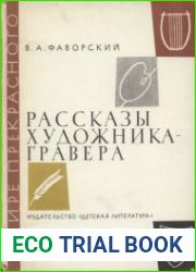 Рассказы художника-гравера
