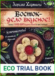 Восток – дело вкусное!