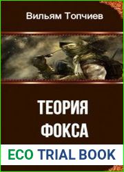 Теория Фокса