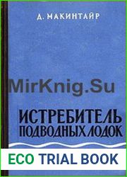 Истребитель подводных лодок