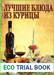 Лучшие блюда из курицы