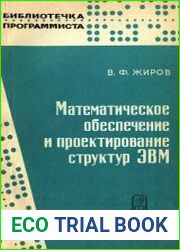 Математическое обеспечение и проектирование структур ЭВМ
