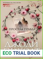 Простая правда