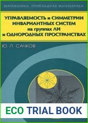 Управляемость и симметрии инвариантных систем на группах Ли и однородных пространствах