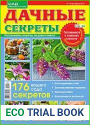Дачные секреты