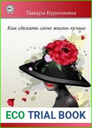Как сделать свою жизнь лучше. Советы тем, кому советы не нужны