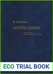 Контуры столетия. Из истории русской музыки XX века