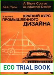 Краткий курс промышленного дизайна