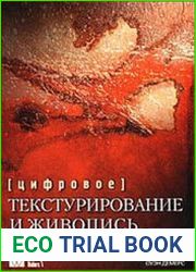 Цифровое текстурирование и живопись