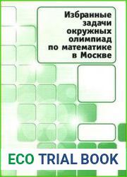 Избранные задачи окружных олимпиад по математике в Москве