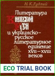Литература Киевской Руси и украинско-русское литературное единение XVII—XVIII веков