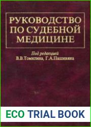 Руководство по судебной медицине