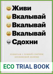 Живи, вкалывай, сдохни. Репортаж с темной стороны Кремниевой долины