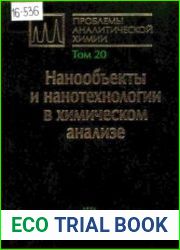 Проблемы аналитической химии. Том 20. Нанообъекты и нанотехнологии в химическом анализе